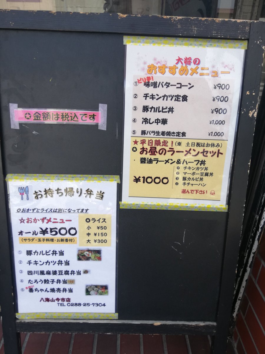 Mataaari25 日光市今市地区 餃子とラーメンの店八海山今市店 T Co Stj8ktpswf 鬼怒川温泉に本店がある八海山 こちらも自粛期間はテイクアウト営業です ワンコイン 500弁当 善ちゃん焼売弁当が気になりますｗ 日光市テイクアウト 栃木