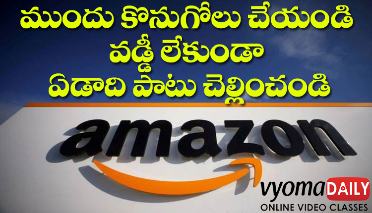 vyomadaily's tweet photo. 🛒 అమెజాన్‌  కొనుగోలుదారులకు శుభవార్త

🛍️ ముందు కొనుగోలు చేయండి వడ్డీ లేకుండా ఏడాది పాటు చెల్లించండి
https://t.co/YxIeGkqV5E https://t.co/dCTMiyCgMo