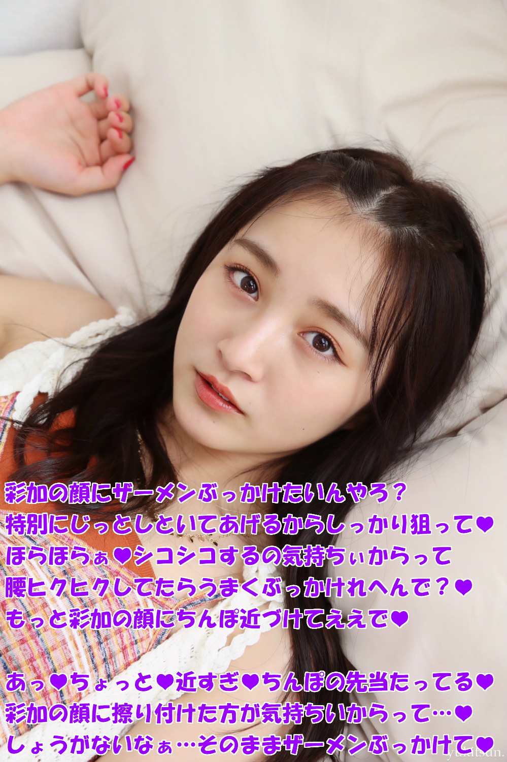 山本彩ザーメンぶっかけ 