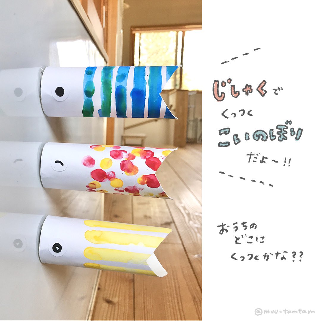 むー 手作りおもちゃとゆかいな工作 くっつきこいのぼり 3 1 ちょっと変わってるけど 楽しいこいのぼり ができました 磁石でいろんなところにくっつくよ こどもと一緒に工作したあとは 家の中でくっつく場所を探してみてね むすこウケ 作り方は むー 手作りおもちゃとゆかいな工作 くっつきこいのぼり 3 1 ちょっと変わってるけど 楽しいこいのぼり ができました 磁石でいろんなところにくっつくよ こどもと一緒に工作したあとは 家の中でくっつく場所を探してみてね むすこウケ 作り方は