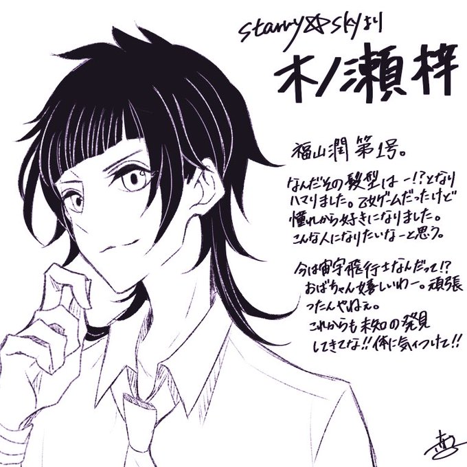【歴代の推しを描こう企画】③
『Starry☆Sky』より木ノ瀬。
中1の頃どハマりでした。思えば彼が福山潤第1号でしたね…ここから始まったんだ…。今でもコスしたい人です。頑張れ宇宙飛行士。 