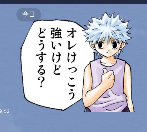 キルアのこのスタンプいつ使うねんと思ってたんだけど今日オンライン飲み会の打ち合わせの時使えた 