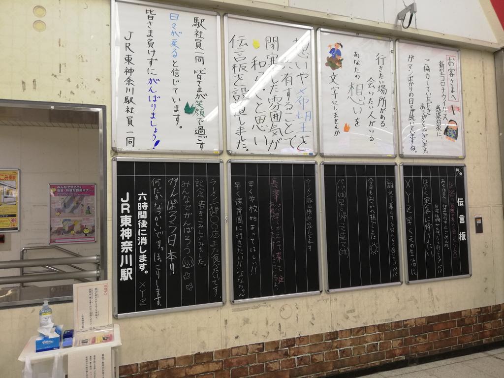 Jr東神奈川駅に 想いや希望を書き込んでください と昔懐かしい伝言板が設置される コロナへの気持ちの中 鉄板の Xyz も Togetter