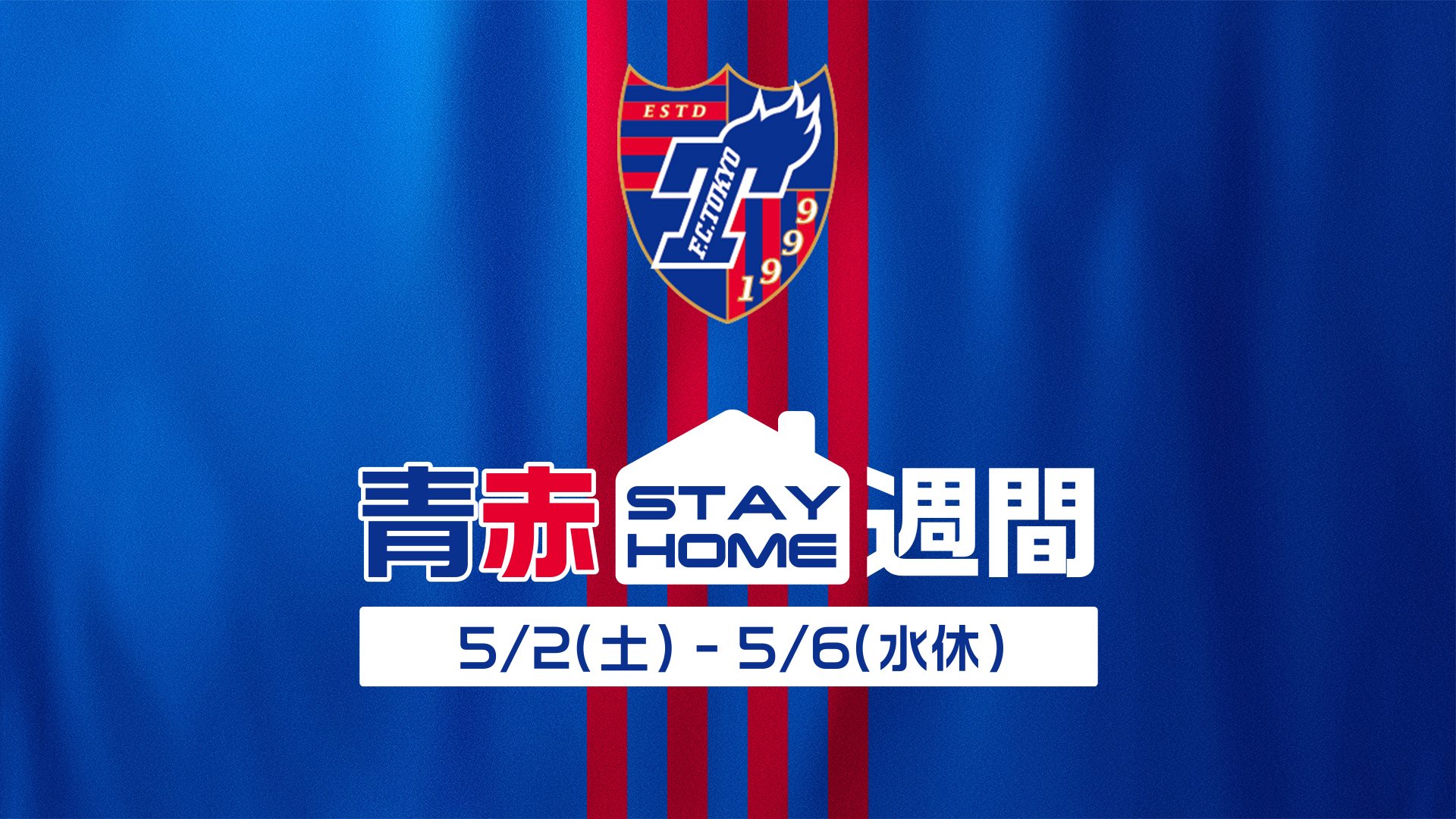 Fc東京 公式 8 23 湘南戦 H Staywithtokyo 青赤stay Home週間 を開催 5月2日 土 5月6日 水休 の期間 青赤stay Home週間 として ファン サポーターのみなさまがおうちで楽しめるよう 映像のlive配信やプレゼントキャンペーンなど様々な