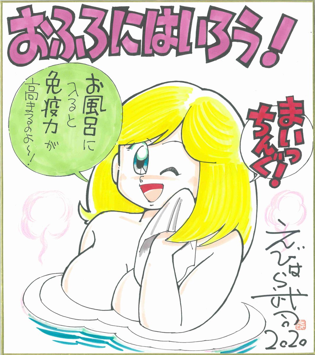 Sdgs マンガのチカラ公式アカウント お風呂にはいろう まいっちんぐマチコ先生でおなじみの えびはら武司先生の作品です 大切な人に広めよう 小さなアクションから始めよう おうちで過ごそう 感染症対策をマンガのチカラで Sdgsマンガの