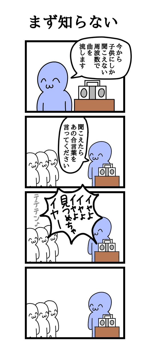 四コマ漫画
「まず知らない」 