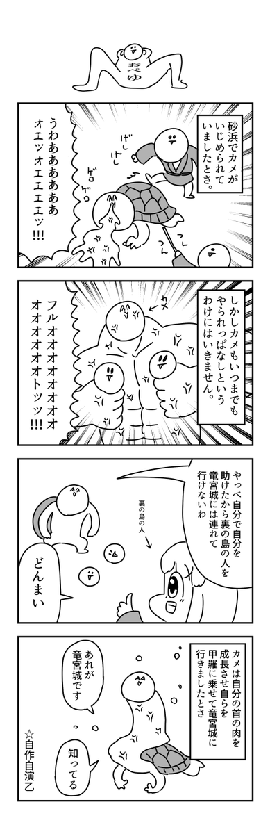 カメの4コマ 