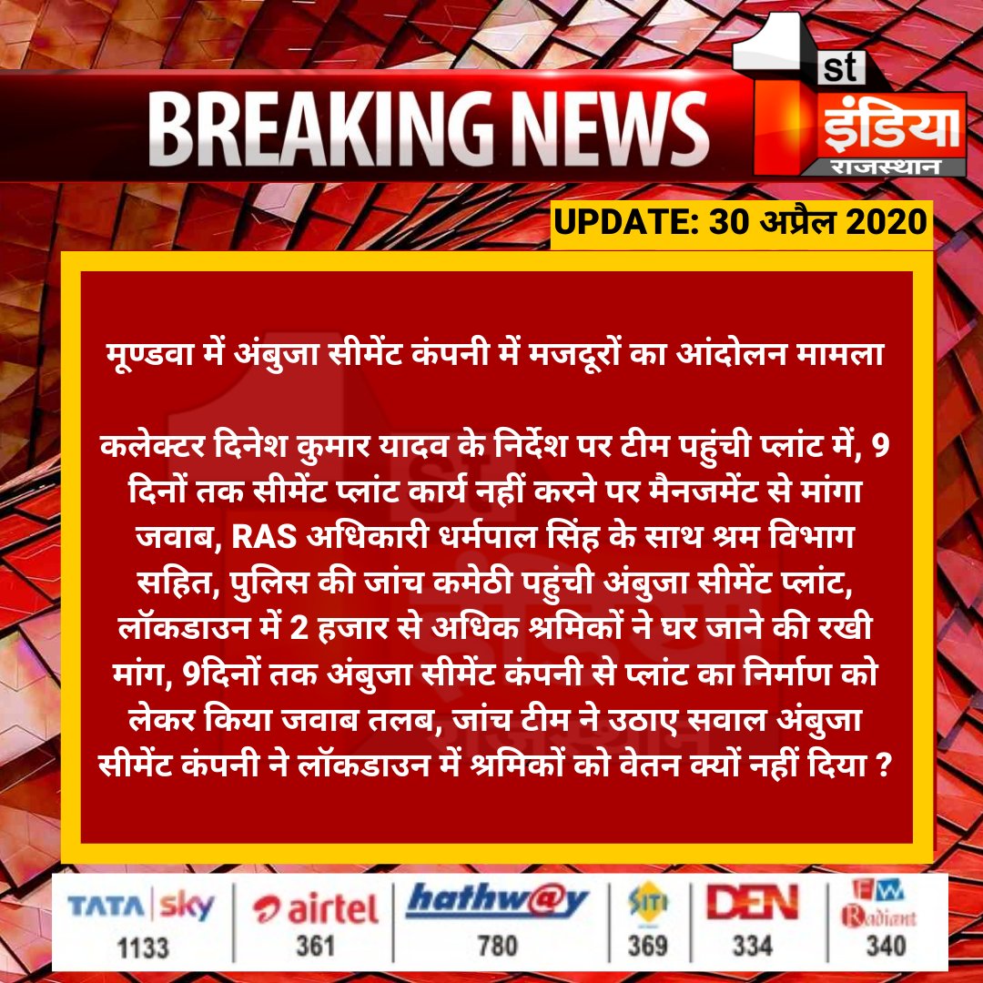 1stIndiaNews's tweet photo. #Nagaur: मूण्डवा में अंबुजा सीमेंट कंपनी में मजदूरों का आंदोलन मामला

कलेक्टर दिनेश कुमार यादव के निर्देश पर टीम पहुंची प्लांट में, 9 दिनों तक सीमेंट प्लांट कार्य नहीं करने पर मैनजमेंट से मांगा जवाब..
#Slavery #WorkWithOutPay #Covid19India #RajasthanLockDown #LabourLaw #LabourAct https://t.co/E5dwpXjrXZ