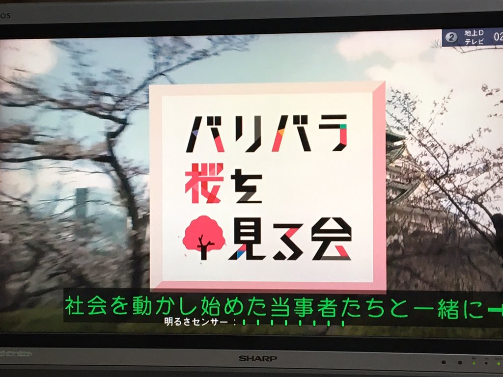 バリバラ桜を見る会の第二部 04 30 Togetter バリバラ桜を見る会の第二部 04 30 Togetter