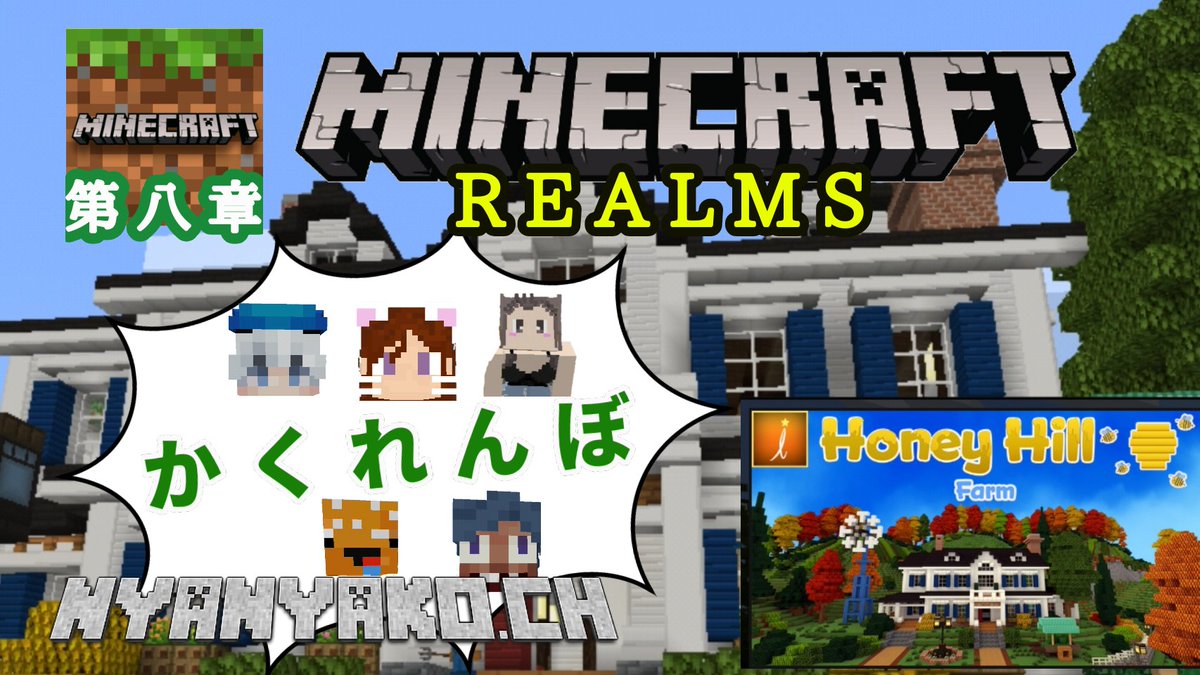 ニャニャ仔母さん V Twitter 本日の動画投稿2本目 Minecraft 統合版 Realms の世界で遊んでいく かくれんぼ T Co 8gs1vsbgkm マイクラかくれんぼ マインクラフト マイクラ統合版 マイクラマルチ マイクラレルム Minecraft T Co Xtkw5uzqqr