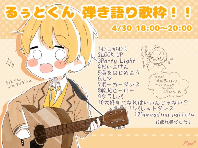 歌枠おつるぅとでした!✨
るぅとくんのギター好きなので弾き語り嬉しかったです?✨

#すとぷりギャラリー
#るぅとくん 