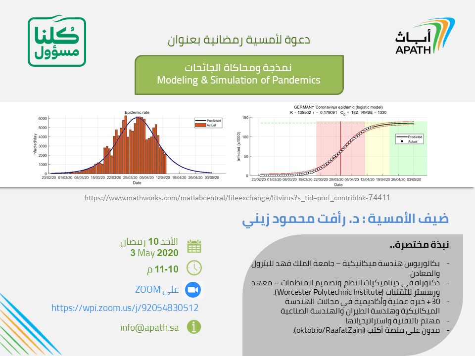 نتشرف بدعوتكم لحضور الأمسية الرمضانية (عن بعد)
 سنتعرض لشرح تفصيلي عن آليات عمل نموذج SIR الأساسي لانتشار العدوى ومحاكاته باستخدام منهجية ديناميكيات الأنظمة وذلك سعيًا لفهم أفضل للبيانات المنشورة عن الجائحة. 
مقال ذو علاقة: oktob.io/posts/22895

الرابط:
wpi.zoom.us/j/92054830512
