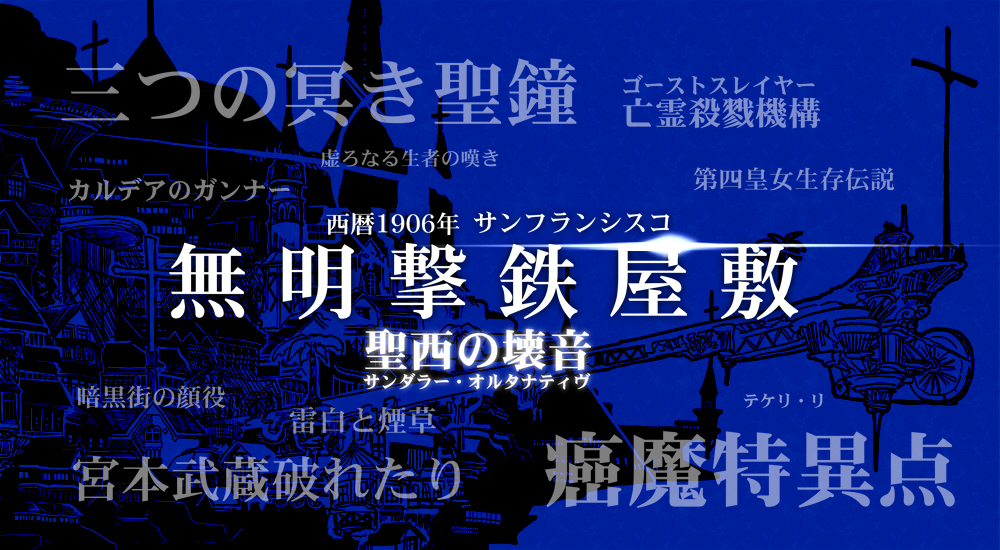 【メロブ宣伝】
宮本武蔵・アナスタシア・フランケンシュタインという一見ばらばらな三人組が謎の特異点へ巻き込まれる---。
『無明撃鉄屋敷【1】』
異世界チャンバラ活劇今ここに開幕や!!

メロブにて予約受付中!!
https://t.co/MKFZ3jamO2
#エアコミケ #メロンブックス 