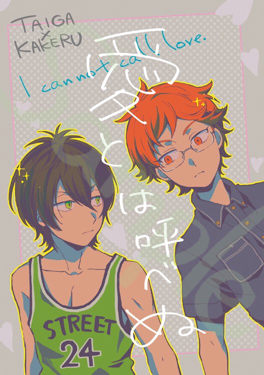 【web再録】2019年4月28日発行 タイカケ「愛とは呼べぬ」1/4 