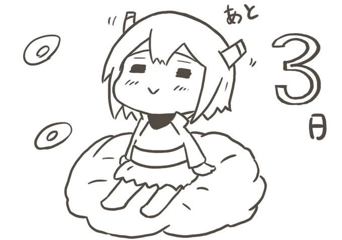 C98 2日目まであと3日^^ 