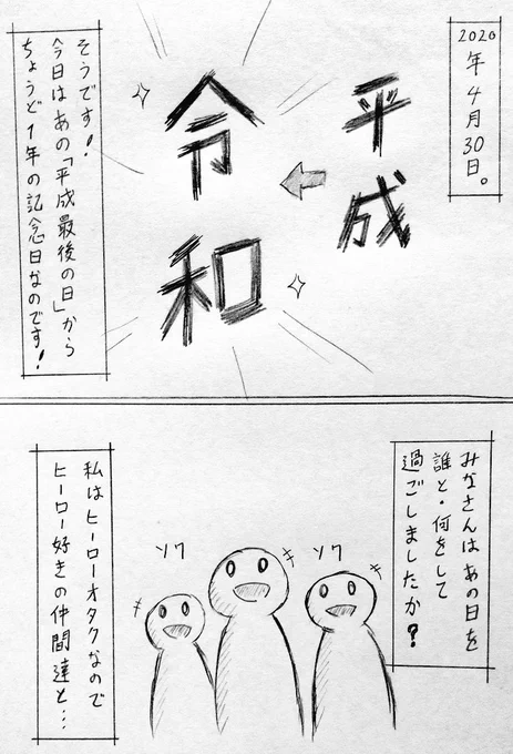 「平成最後の日」 から今日で1年。
時代が移り替わった瞬間、みなさんはどこで何をしてましたか?

僕  は  ド  ン  キ  に  い  ま  し  た  。 