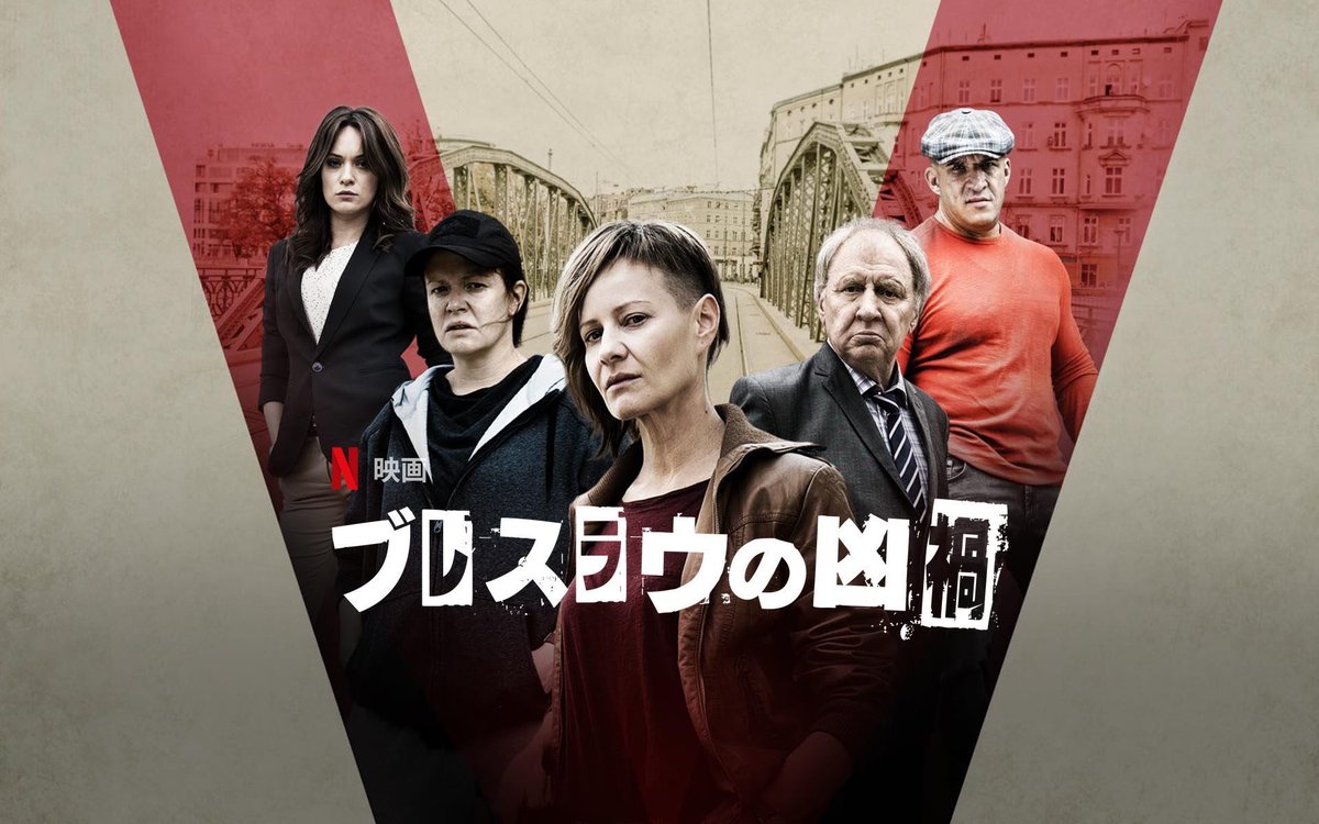 ふく على تويتر Netflix映画 ブレスラウの凶禍 中世の処刑方法を模した殺人のインパクトと 伏し目がちで人と目を合わせず囁き声で話す主人公の癖の強さが魅力的 女性バディものかと思いきや ちょっと意外な方向に進むストーリーは飽きない 時間も短くサクッと