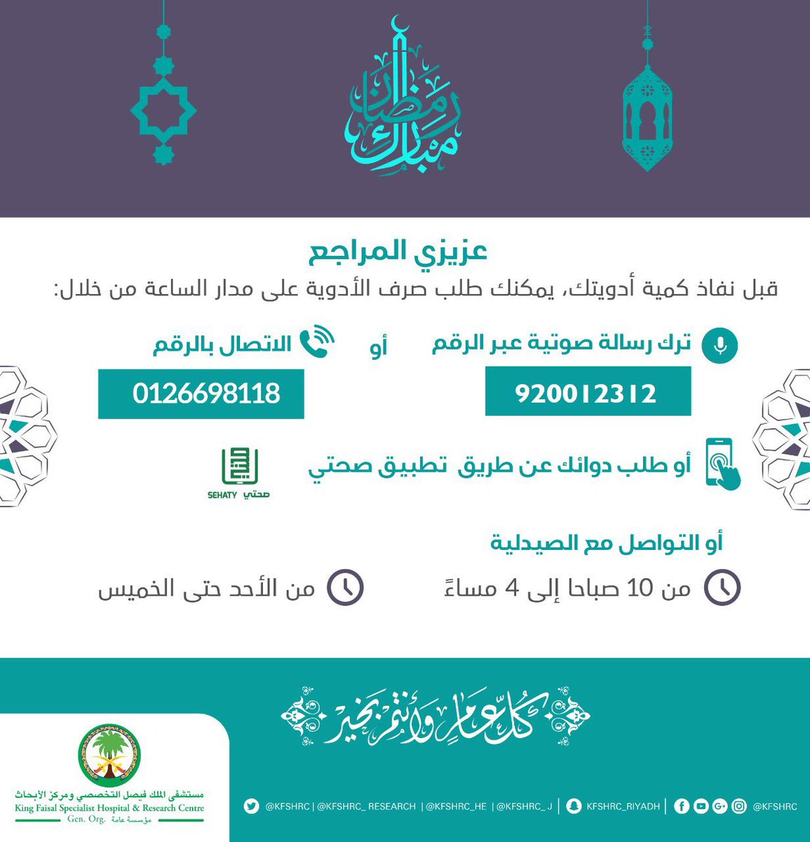 مت دوام مستشفى الملك فيصل بجده في رمضان