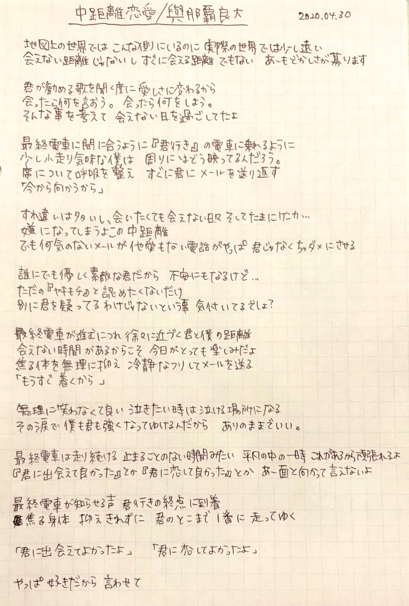 きょん 今日のよな活 與那覇良大 4月は毎日が444の日 4が付く日は444の日 4月最終日 みんなに会いたい でも 会えない って気持ちは これでしょ ってことで 中距離恋愛 あと10曲くらいなので 明日からも続きます 笑 本人 T Co