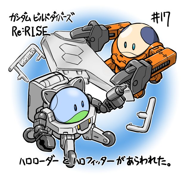 てらつま 寺島慎也の嫁 ガンダムビルドダイバーズre Rise 第17話ご視聴ありがとうございました さて 〆の応援 イラストは 寺岡さんデザインによる重作業用ハロローダー 好評発売中 島田さんデザインの精密作業用ハロフィッターは8月発売予定