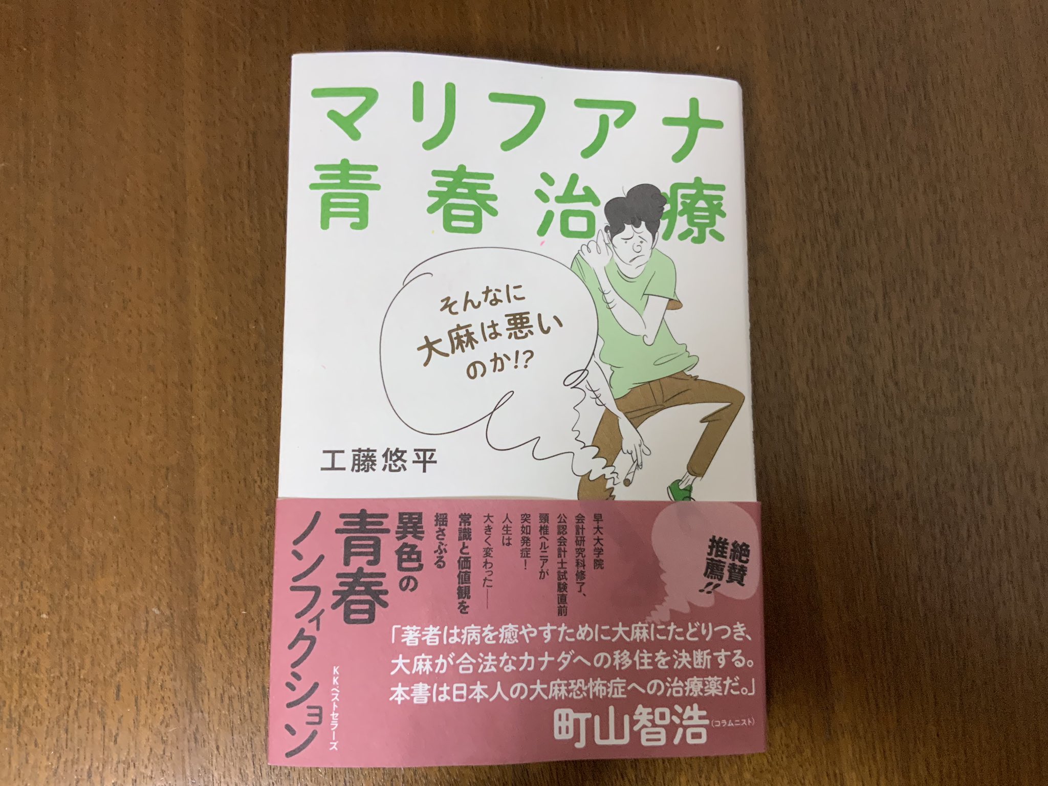 正高佑志 A K A Masataka 医療大麻のお医者さん マリファナ青春治療 Kkベストセラーズ 献本頂きました 僕と同じ年の男性が頚椎ヘルニアの痛みを凌ぐため 西海岸に渡り大麻を使用した話を綴る旅行記 エッセイです ドラッグ偏差値70超えの皆様から