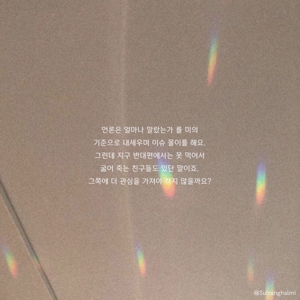 Sultanghalmi's tweet photo. 언론은 ‘얼마나 말랐는가’를 미의 기준으로 내세우며 이슈 몰이를 해요. 그런데 지구 반대편에는 못 먹어서 굶어죽는 친구들도 있단 말이죠. 그쪽에 더 관심을 가져야 하지 않을까요?

#방탄소년단 #방탄 #슈가 #민윤기 #명언 #글귀
@BTS_twt https://t.co/ioqd1t53vk