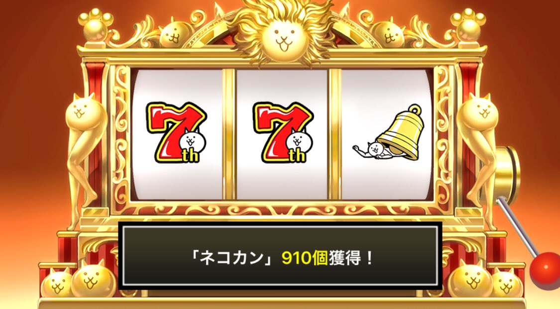 bot32903290's tweet photo. #にゃんこスロット でネコカン910個ゲットしたにゃ！

#7周年GWスペシャル でまたまた大サービス！ #にゃんこスロットWちゃんす も同時開催中！
詳細→https://t.co/1x4j7iRZN7  #7周年パート2 #にゃんこ大戦争 #にゃんこ大サービス https://t.co/TnQZIvdqJs