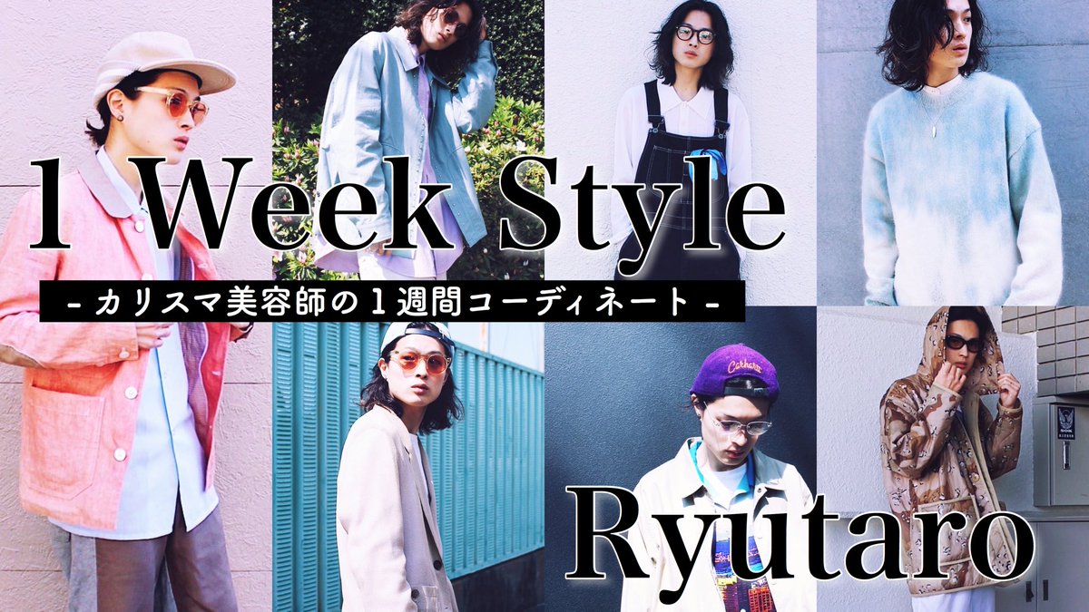 Iccho Auf Twitter Ryutaro 春の一週間コーデ T Co C0ks0kmael 本日の動画は 66rryyuu99 に一週間分のコーディネートを紹介 解説してもらう動画です どのようなコーディネートを組んでいるかは勿論 コーディネートを組む際のポイントなども是非参考