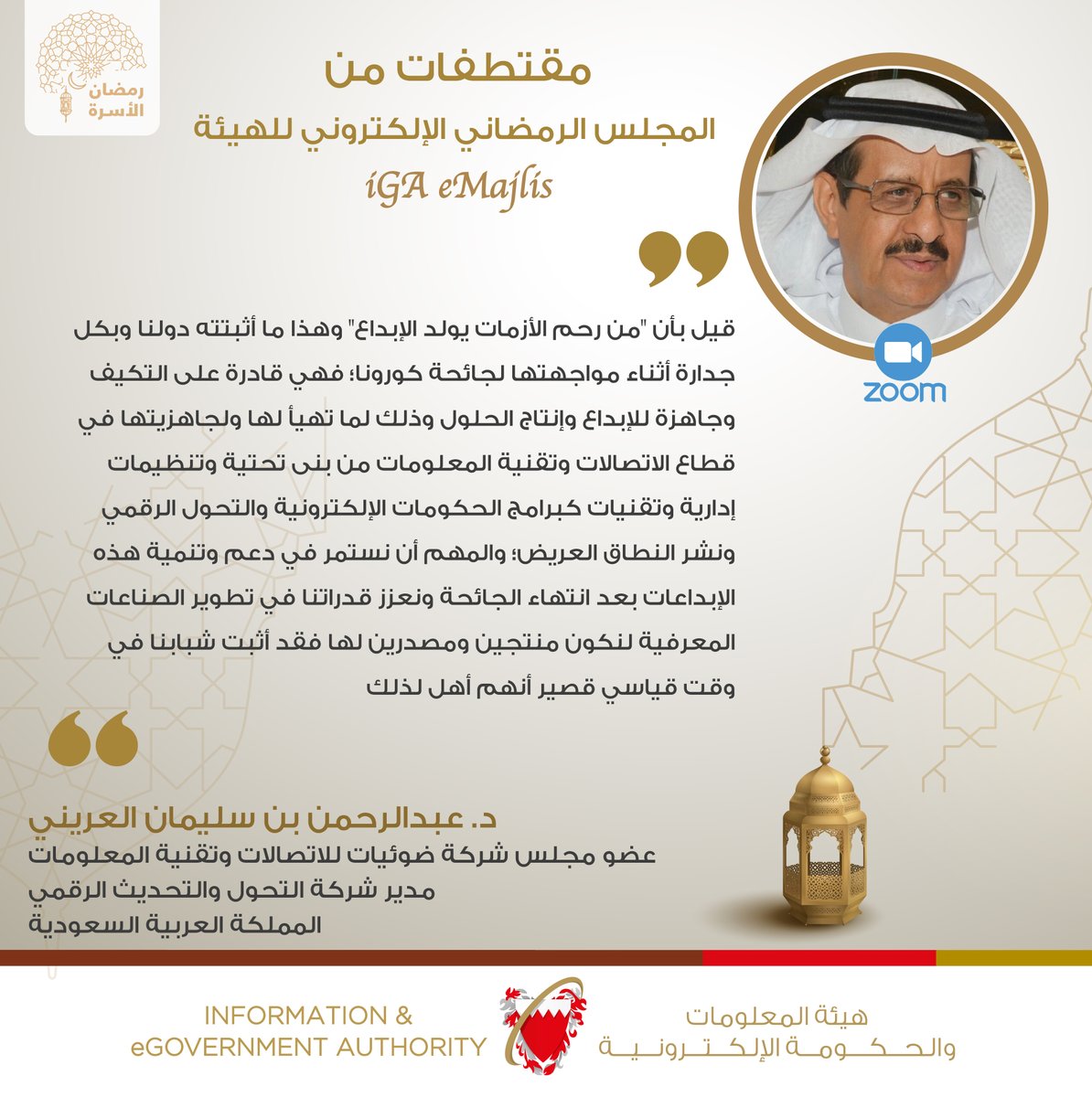 iGABahrain's tweet photo. مقتطفات من حديث د. عبدالرحمن بن سليمان العريني عضو مجلس شركة ضوئيات للاتصالات وتقنية المعلومات، مدير شركة التحول والتحديث الرقمي بالمملكة العربية السعودية، خلال المجلس الرمضاني الإلكتروني .
#رمضان_الأسرة #رمضان #المجلس_الإلكتروني #المجالس_الرمضانية #الخدمات_الإلكترونية #eMajlis https://t.co/FsKkksOS2z