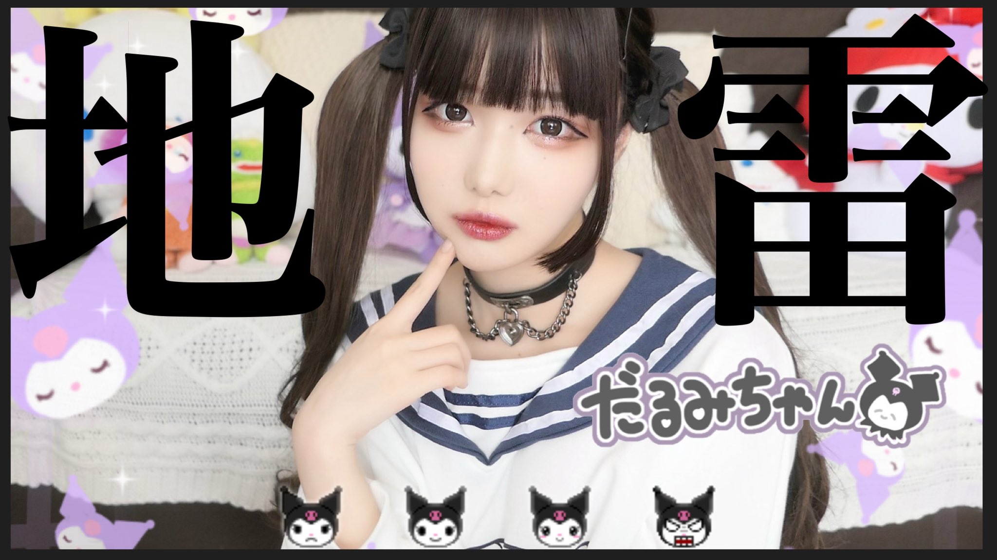 きぬ Al Twitter めちゃくちゃ盛れるぞ 地雷メイク T Co Bezeindvuz T Co Ofs0jcewdg Twitter