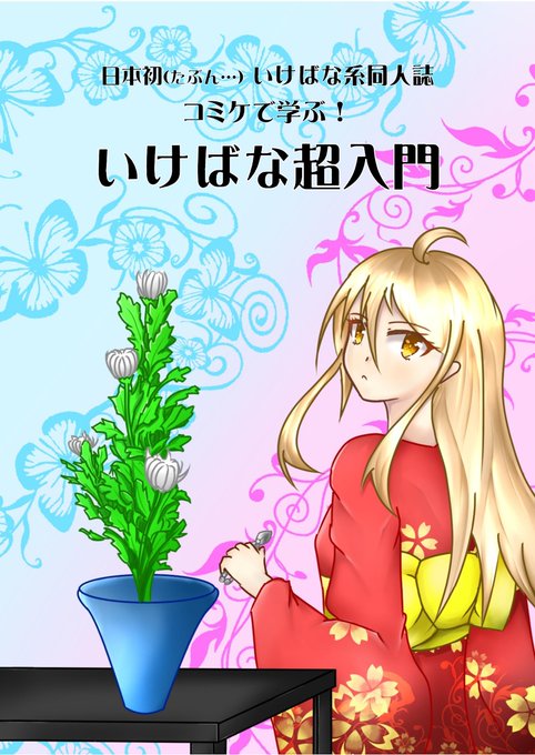 いけばなのtwitterイラスト検索結果