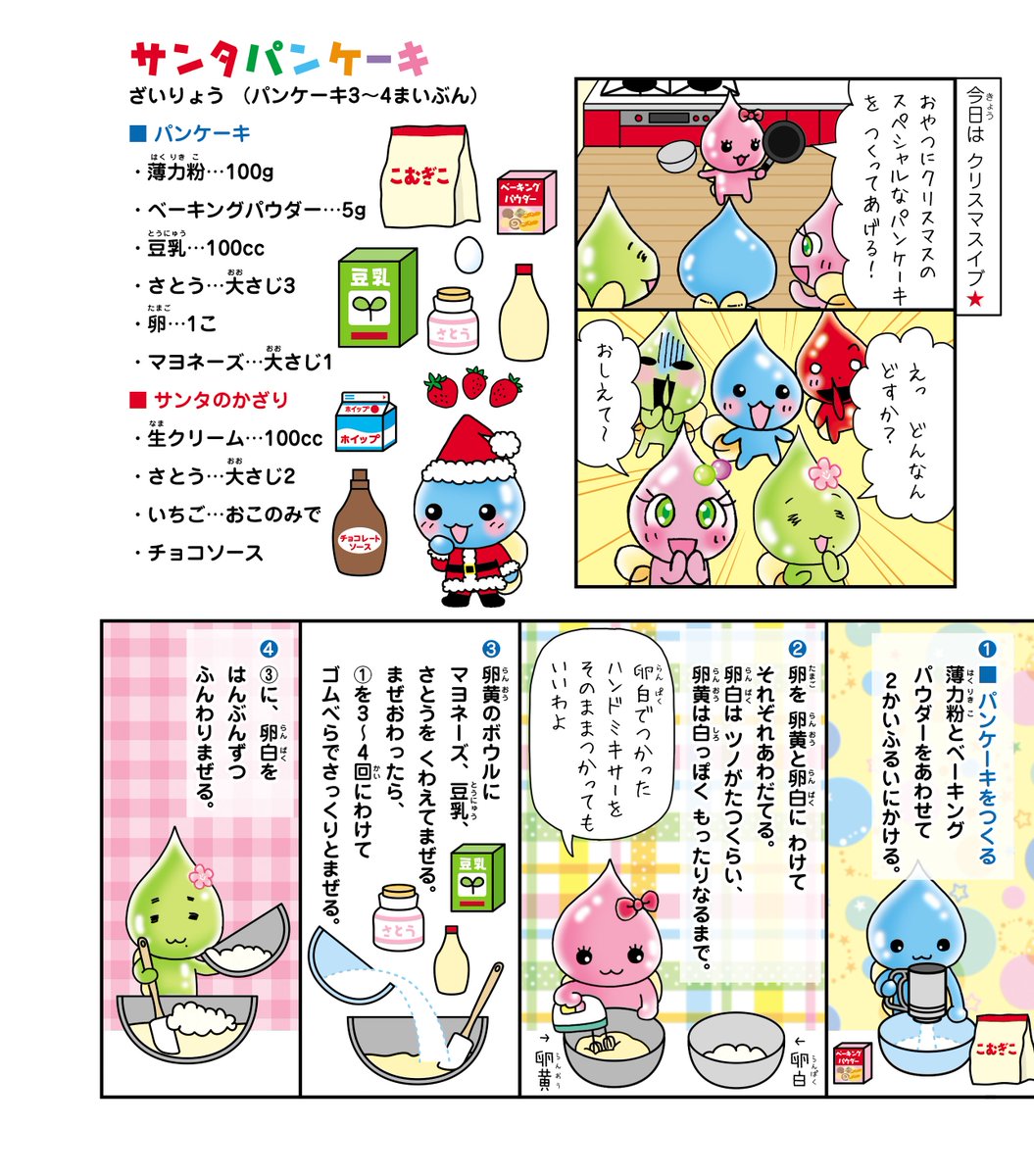 【しずくちゃん】
ホットケーキミックスをつかわない
さめてもおいしいパンケーキのレシピだよ〜🥞
冷蔵庫でひやしてもOK❣️
ぜひつくってみてね🎅
#しずくちゃんアーカイブ
#しずくちゃんおやつクッキング
https://t.co/eYIZCQbh1Q