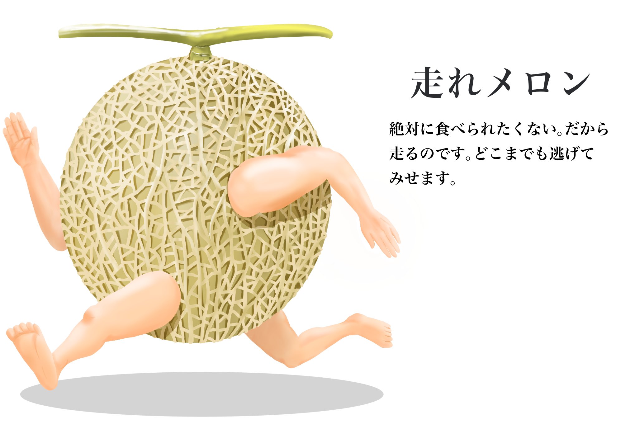 Twitter 上的 すみれぐみ商店 走れメロン イラスト T Co D0k5lsre7o Twitter Twitter 上的 すみれぐみ商店 走れメロン イラスト T Co D0k5lsre7o Twitter