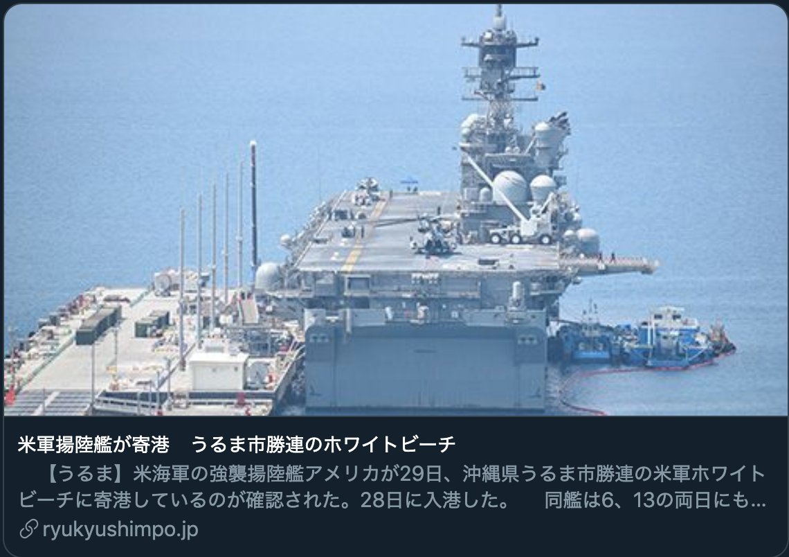 robkajiwara's tweet image. A U.S. Navy amphibious assault ship has called at White Beach, Uruma City, Okinawa. It&apos;s the third time this month the ship has done this.

Okinawans are peaceful and we do not want assault ships in our country. 

Yankee go home!

#FreeRyukyu #RestoreRyukyu #PeaceForOkinawa