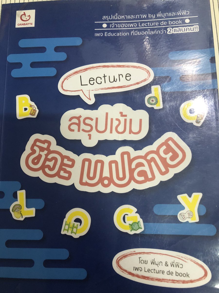 sellbookforexa1's tweet photo. หนังสือสรุปชีวะ ของเพจ Lecture de book  คือดีมากๆ ในเล่มมีสีสันสดใส น่าอ่าน + ลายมือน่ารักๆของพี่ๆ ราคาปกขาย 299 เราขาย 220 รวมส่ง kerry นะคะ สนใจขอดูสภาพหนังสือได้น้า สภาพดีแน่นอนน #ขายหนังสือเตรียมสอบ #dek64 #กสพท64  #9วิชาสามัญ #อังกฤษ #GATPAT https://t.co/z5kwVKzwe4