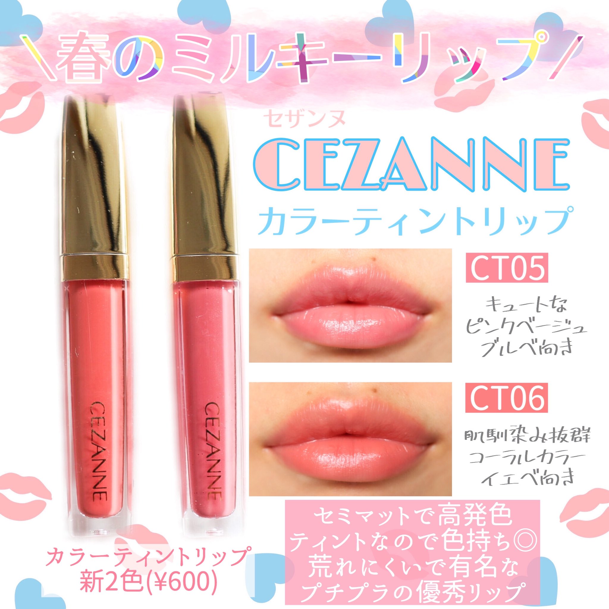 みーしゃ 16タイプパーソナルカラー 7タイプ骨格診断 顔タイプ診断 セザンヌ のカラーティントリップ年3月新色のct05 06 ミルキーで馴染みの良いカラーなので季節や世代問わずはまる 今までのカラーは暗めでシーンを選ぶカラーだったけどこれは使い