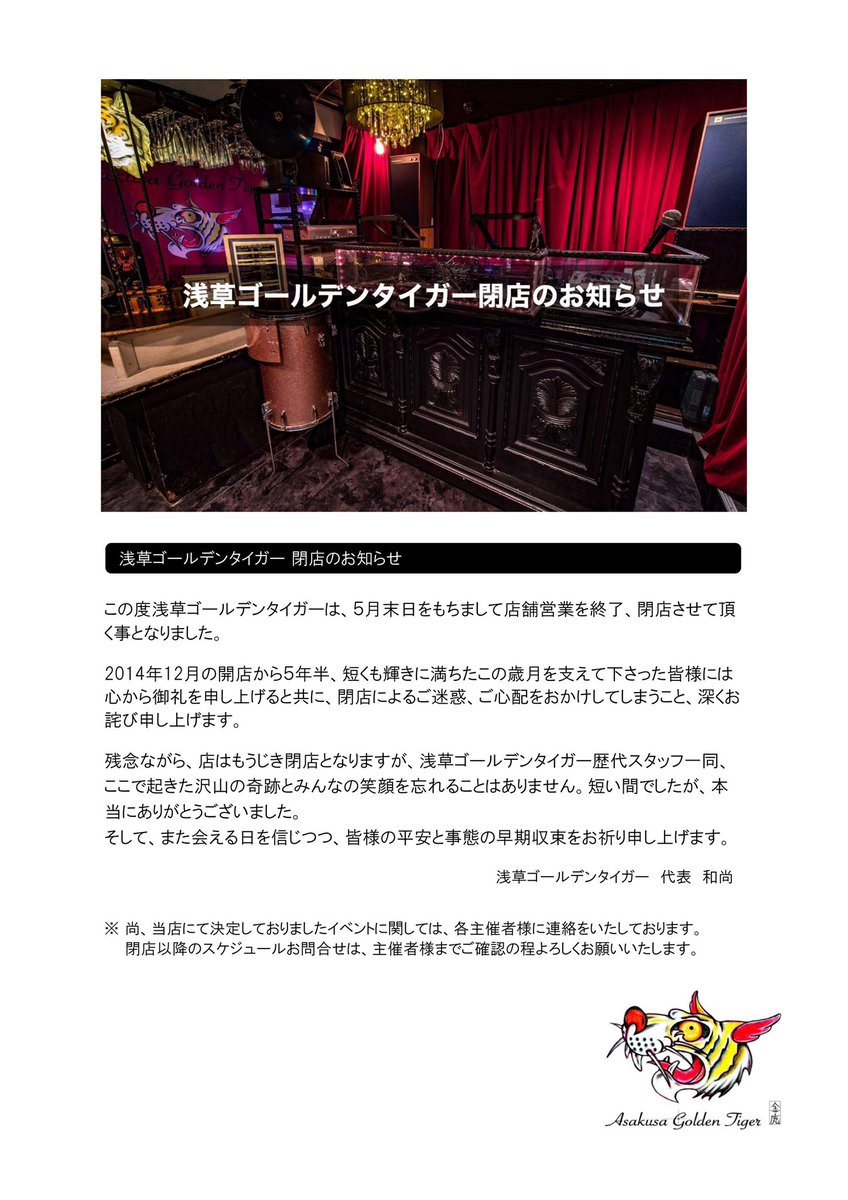 【浅草ゴールデンタイガー 閉店のお知らせ】