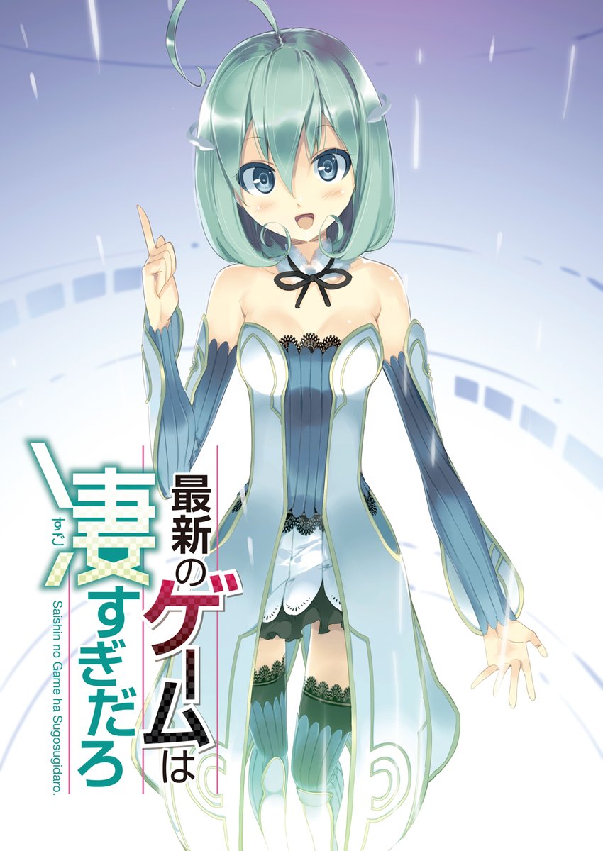 ヒーロー文庫公式 ５月31日最新刊発売 電子１巻無料公開中 最新のゲームは凄すぎだろ 著 浮世草子 絵 植田亮 友達がいない高校生がvrmmoでヒーローに ゲームを起動すると そこは本物の異世界だった 仮想空間だと思い込んで