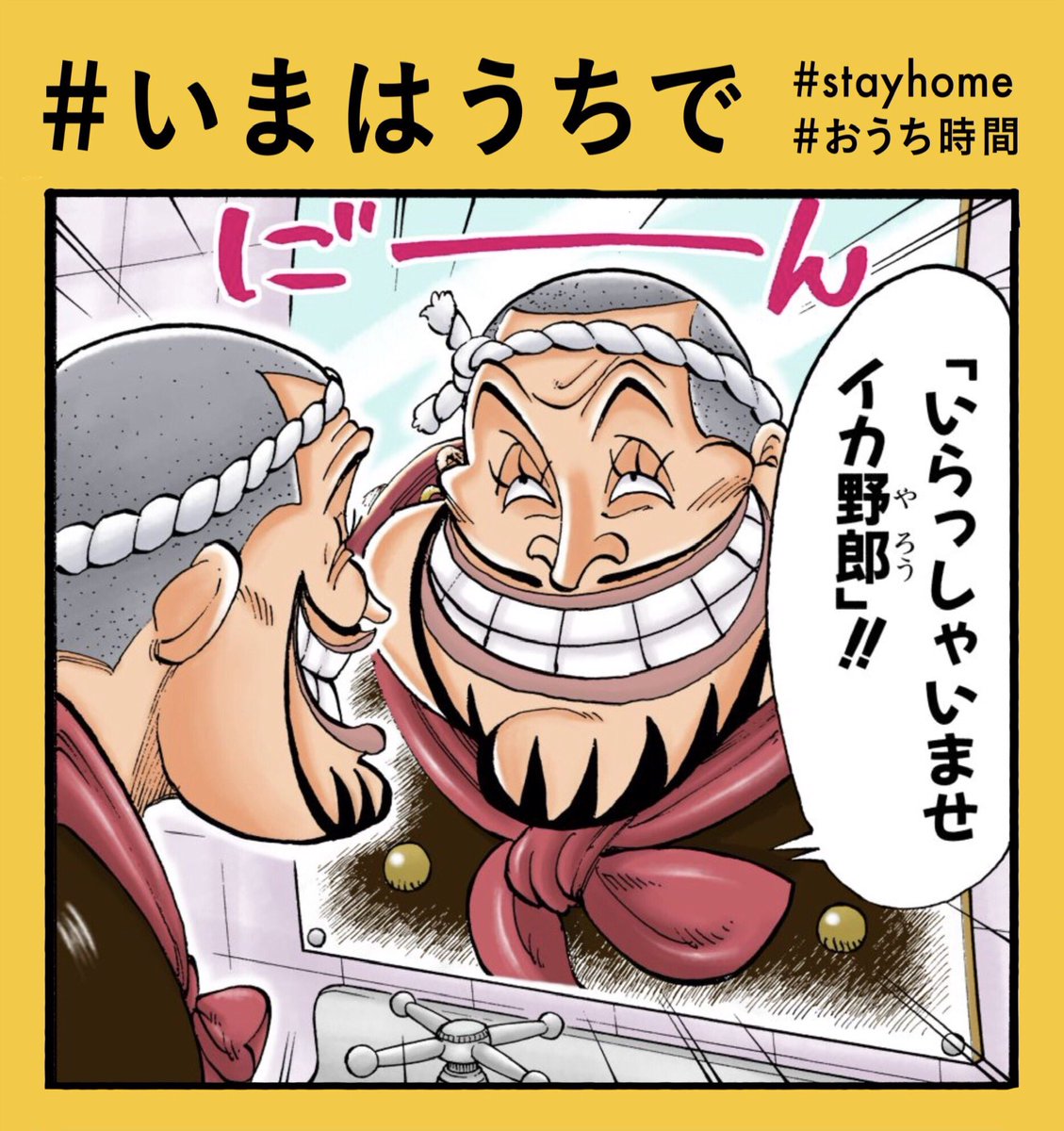 One Pieceスタッフ 公式 4月30日 パティの おうち時間 いまはうちで 笑顔の練習は欠かさない Stayhome