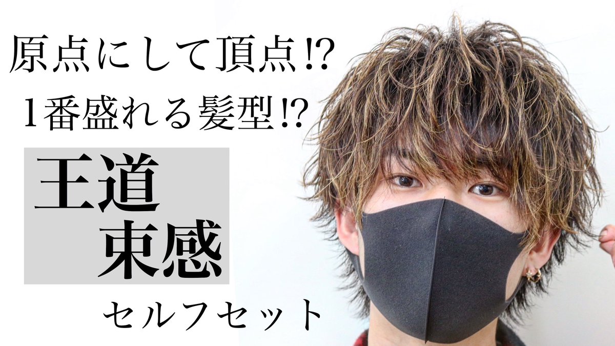 O Xrhsths 佐藤 幸輝 Smiloop カットモデル募集中 Sto Twitter Youtube更新 今回は王道束感セルフセットです ちょっと古い気もしますが なんだかんだ1番盛れる髪型なのではないでしょうか 原点にして頂点 ぜひご覧ください 字幕解説 1番盛 O Xrhsths 佐藤 幸輝 Smiloop カットモデル募集中 Sto Twitter Youtube更新 今回は王道束感セルフセットです ちょっと古い気もしますが なんだかんだ1番盛れる髪型なのではないでしょうか 原点にして頂点 ぜひご覧ください 字幕解説 1番盛