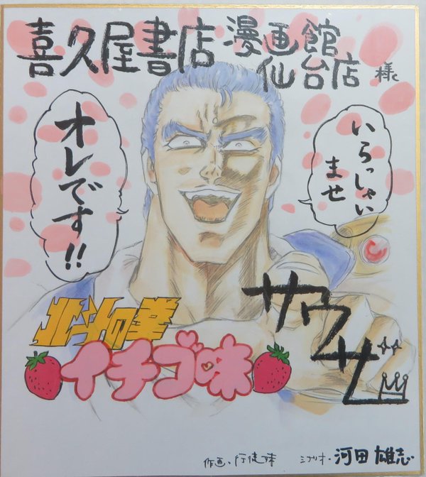 サイン色紙紹介】#行徒妹 先生「#北斗の拳イチゴ味」サイン色紙です！1