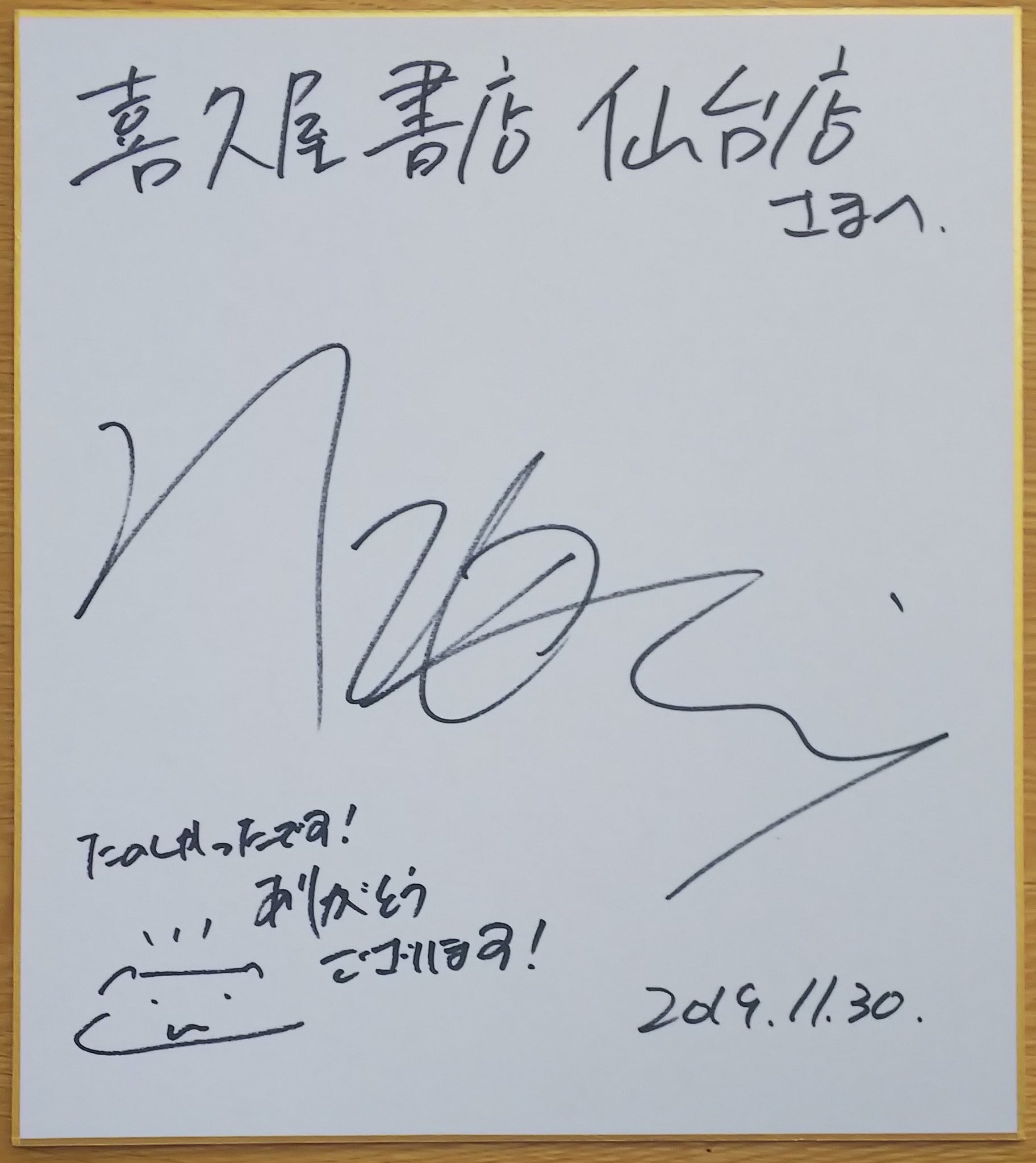 新海誠監督 直筆サイン 漫画店長(喜久屋書店仙台店) on X: 