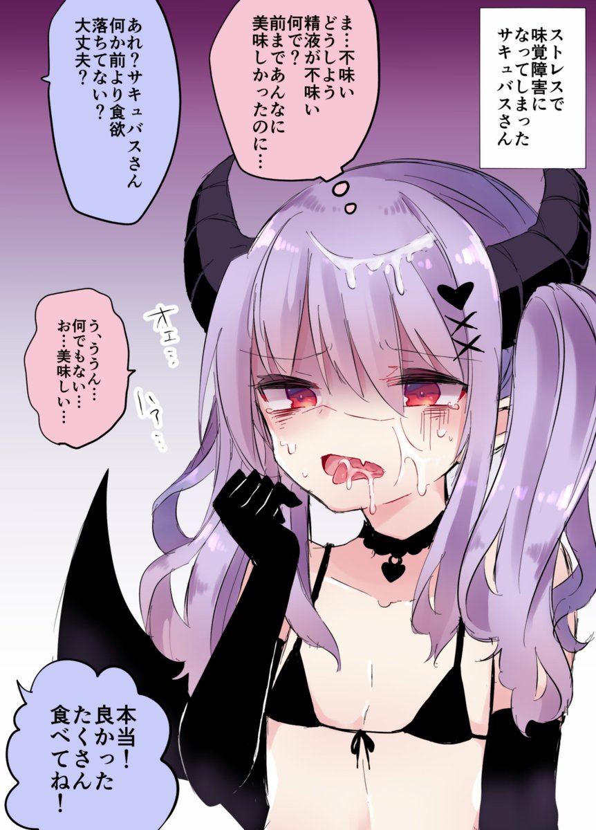 ストレスで味覚障害になったサキュバス