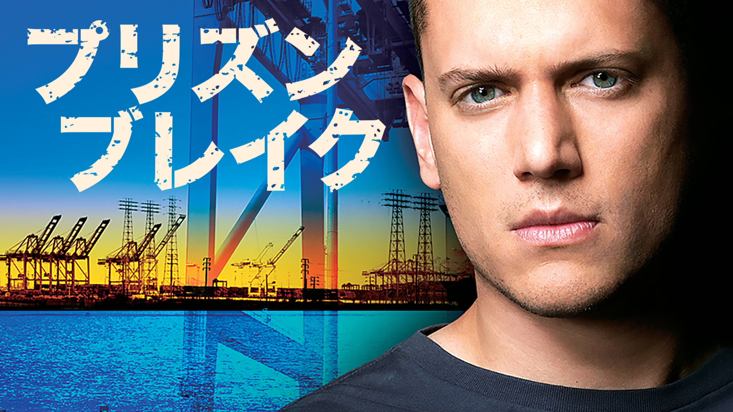 Netflix Japan ネットフリックス あの大人気脱獄サスペンスが Gw の ネトフリ にやってきた プリズン ブレイク シーズン1 4配信開始 マイケル スコフィールドは 副大統領の弟を殺害した罪で兄が死刑を言い渡され 人生が一変 兄の無実を