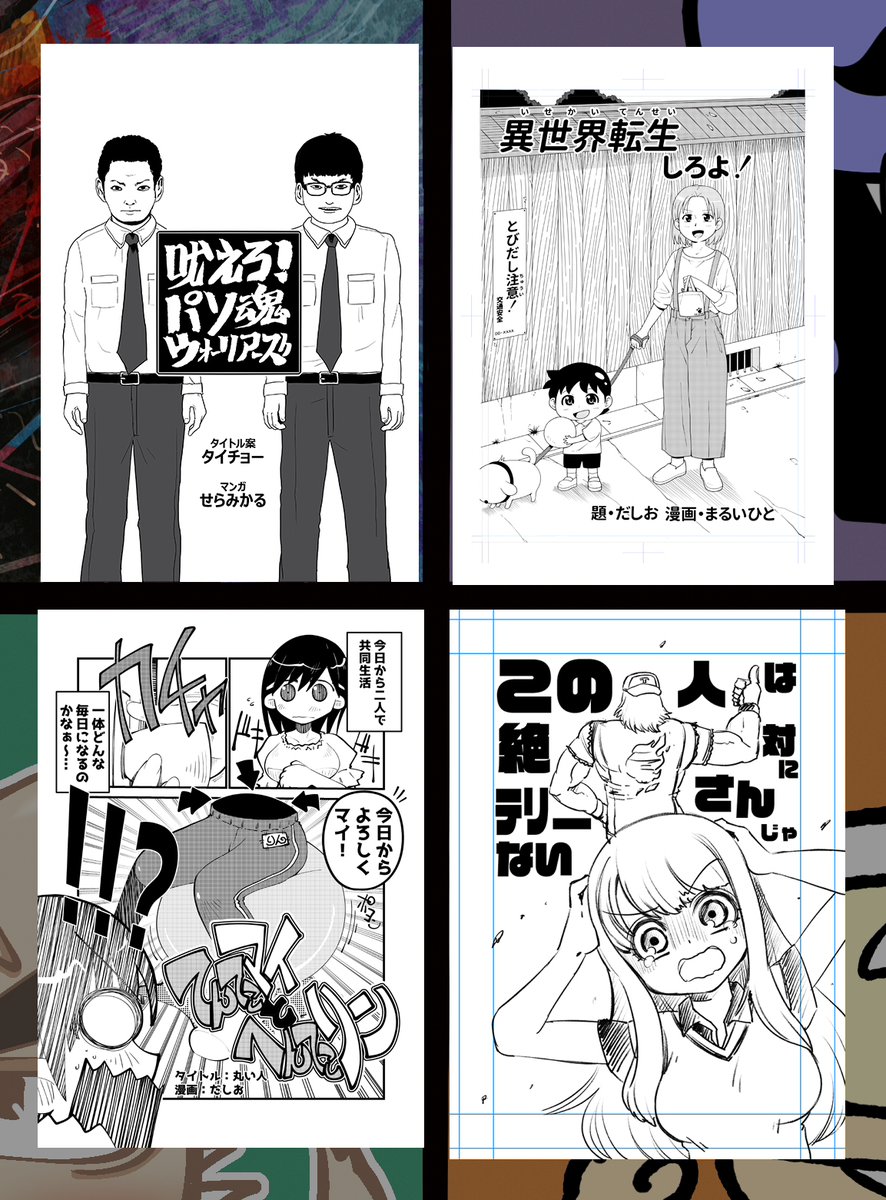 まるなげ本5の漫画の表紙達です。
本編はどうなることやらです。
今回も個性豊かです。 