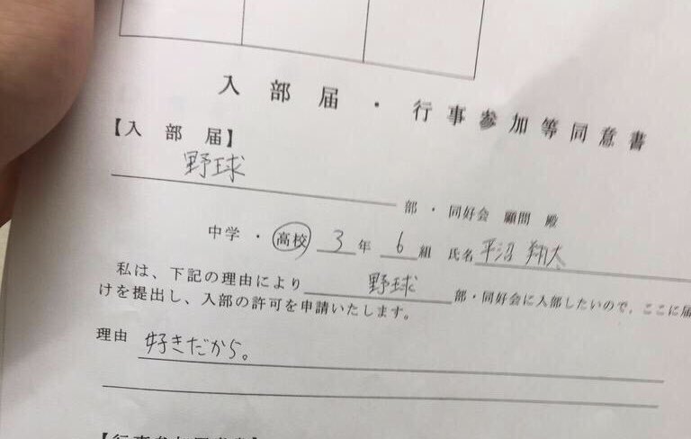 平沼 翔太 我ながら高校時代の入部届の理由 完璧やな 平沼 翔太 我ながら高校時代の入部届の理由 完璧やな