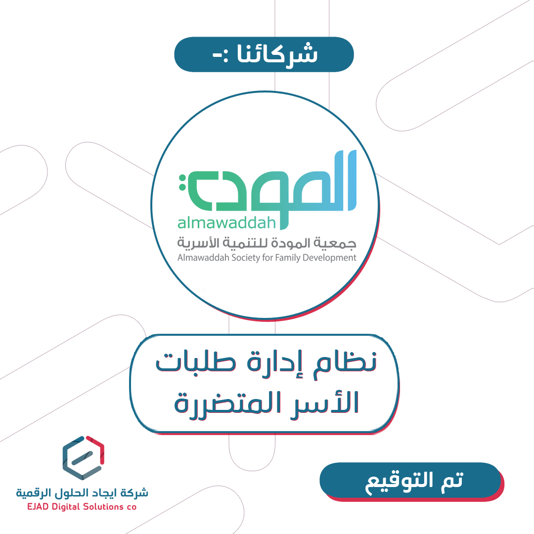 ejad_sa's tweet photo. تم بحمد الله توقيع عقد لنظام إدارة طلبات الاسر المتضررة مع جمعية المودة @almawaddah_j 
حيث يسهل النظام من رفع الطلب من قبل المستفيدين و معالجته واستخراج التقارير .
#منصة
#موقع
#كورونا
#ساند https://t.co/H6ny0rElhT