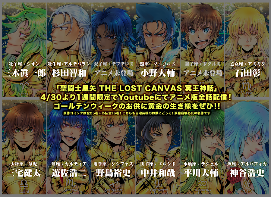 キヤ 聖闘士星矢 The Lost Canvas 冥王神話 5 6までアニメ全26話無料配信なので見てくれ アニメ版は声優が豪華 他にも柿原徹也 下野絋 平野綾 水樹奈々 関俊彦 櫻井孝宏 福山潤 保志総一朗etc 敬称略 元の聖闘士星矢 無印 より