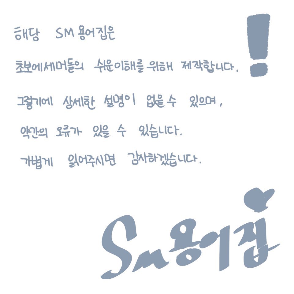 🔆SM 용어 설명집 🔆