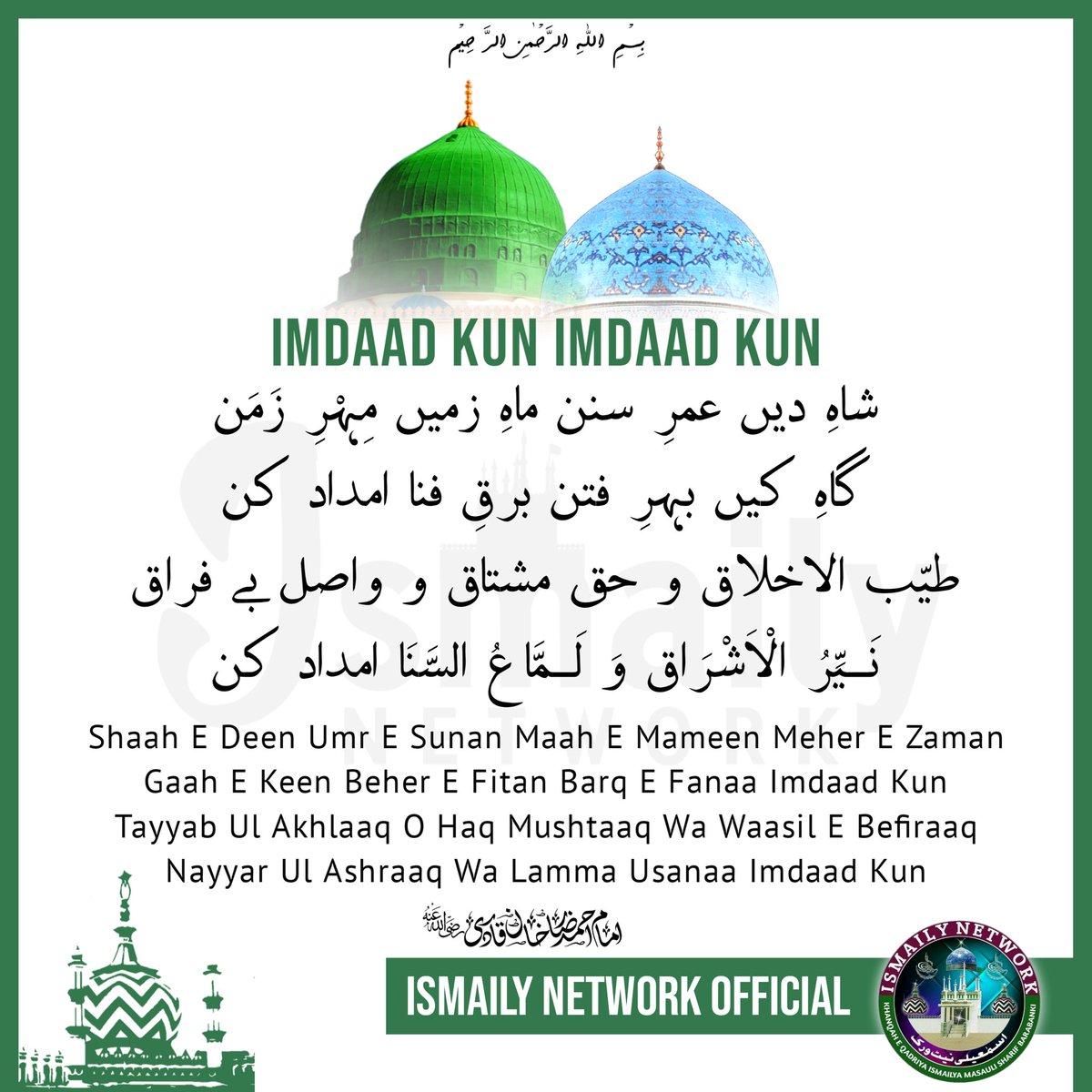 WasimAkram7070's tweet photo. #ImdaadKun #Imdaad_Kun 💖

Shaah E #Deen Umr E Sunan Maah E Mameen Meher E #Zaman
Gaah E Keen Beher E Fitan Barq E Fanaa #ImdadKun
Tayyab Ul Akhlaaq O #Haq Mushtaaq Wa Waasil E Befiraaq
Nayyar Ul Ashraaq Wa Lamma Usanaa #Imdad_Kun

#AalaHazrat #Gulzar_E_Millat #StayHome #StaySafe https://t.co/rYSu3j8tSX